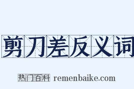 剪刀差反义词是什么意思的图片